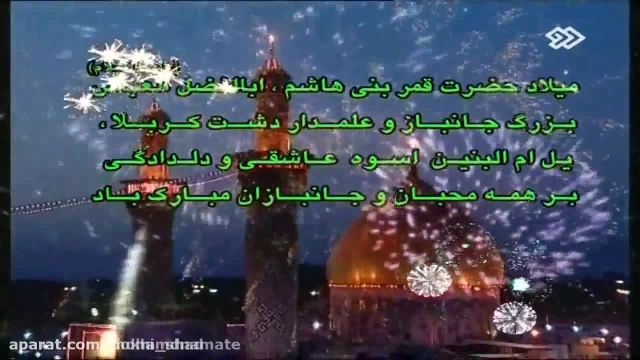 کلیپ ولادت حضرت ابوالفضل العباس مبارک با نوای حاج محمد طاهری 