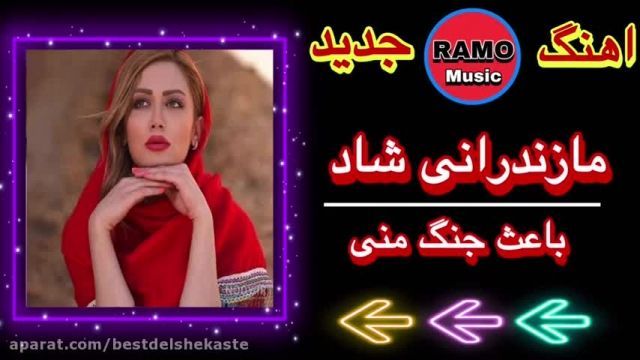 دانلود موزیک ویدیو شاد مازندرانی به نام  جنگ منی