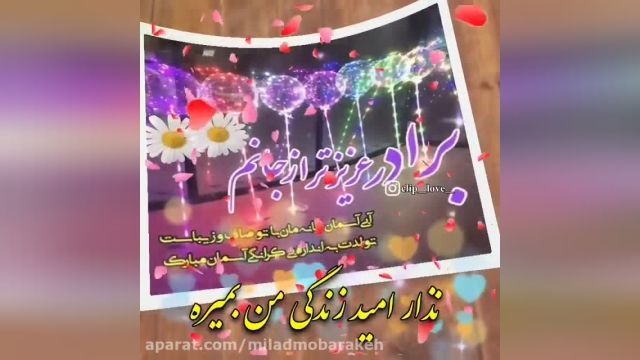 تبریک تولد برادر || کلیپ تبریک تولد برادر || دادشی تولدت مبارک