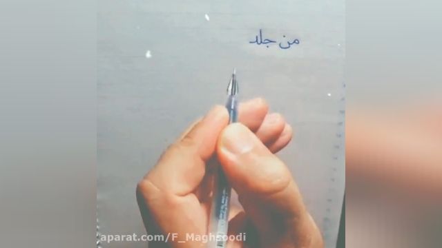 خوشنویسی | من جلد تو هستم بر بام تو هستم از محسن چاوشی 