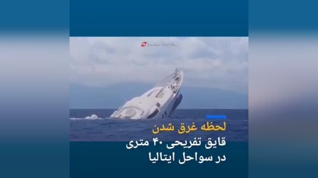 لحظه غرق شدن قایق تفریحی 40 متری در سواحل ایتالیا | فیلم 