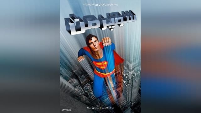 فیلم سوپرمن Superman 1978-12-14 - دوبله فارسی