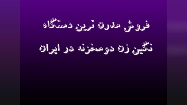 فروش مدرنترین دستگاه نگین زن دومخزنه در ایران