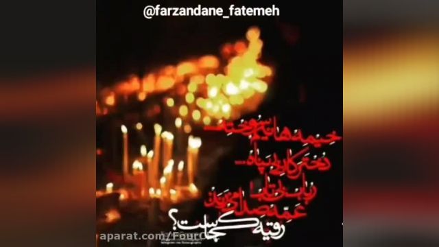 یا علی موسی الرضا شمسِ نورِ ولا دل بـه تو مبتلا مشهدت بهر ما کعبه و کربلا