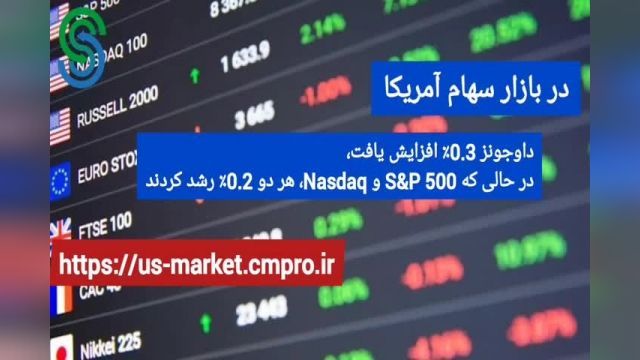 گزارش تصویری بازار و بورس جهانی- دوشنبه 24 آبان 1400