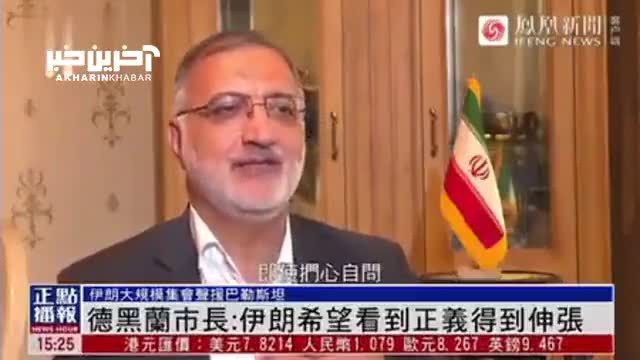 زاکانی در شبکه فونیکس چین : هر انسانی به قلبش رجوع کند نسبت به جنایات صهیونیست‌ ها معترض میشود