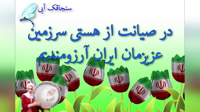 کلیپ تبریک روز ارتش با آهنگ مارچ ارتش |  سرافراز باشی ای ایران
