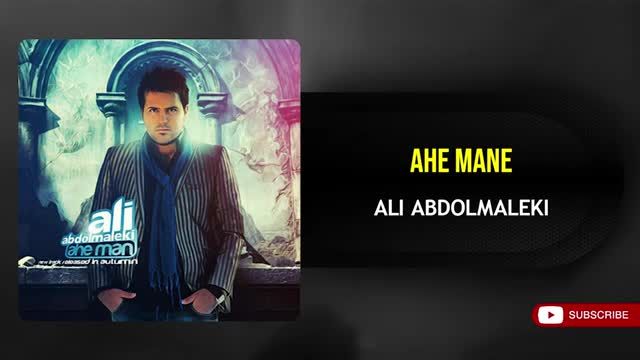 علی عبدالمالکی | آهنگ "آه منه" با صدای علی عبدالمالکی