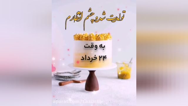 کلیپ تولد 24خردادی با آهنگ زیبای تولد
