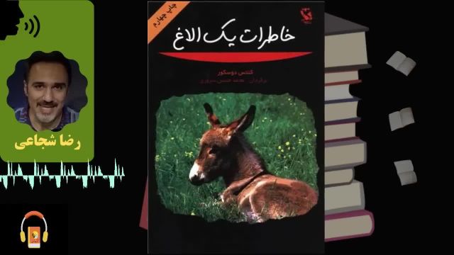 کتاب صوتی خاطرات یک الاغ | اثر سوفی سگور