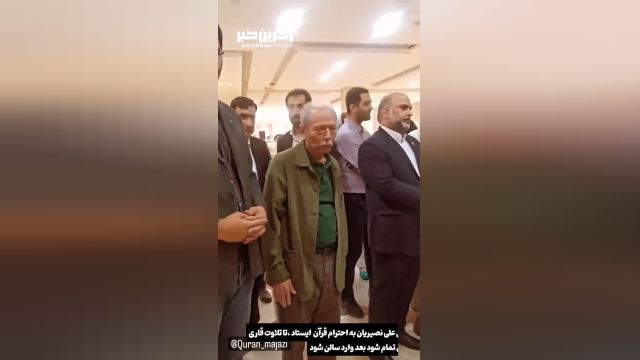احترام استاد علی نصیریان به تلاوت قرآن هنگام ورود به سالن تجلیل از مفاخر گیلان