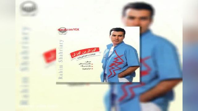 آهنگ رحیم شهریاری باخ باخ ریمیکس