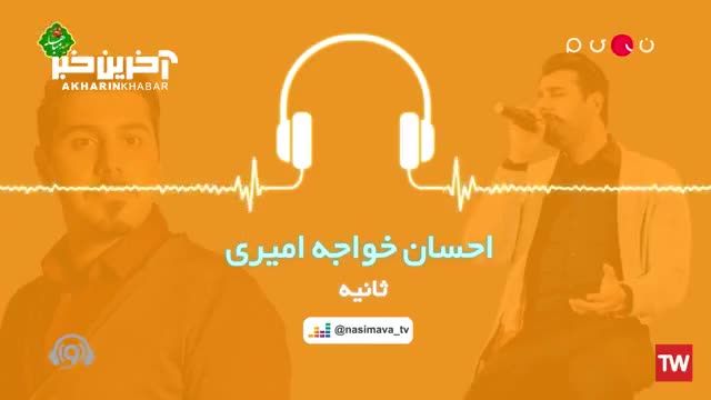 احسان خواجه امیری | موزیک ویدئوی «ثانیه ثانیه» با صدای احسان خواجه امیری