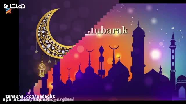 کلیپ ماه رمضان || ماه رمضان 1402 || کلیپ حلول ماه رمضان مبارک