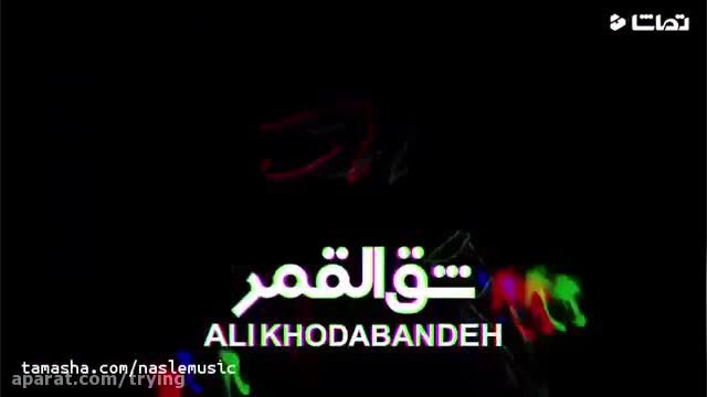 کلیپ شق القمر  علی خدابنده