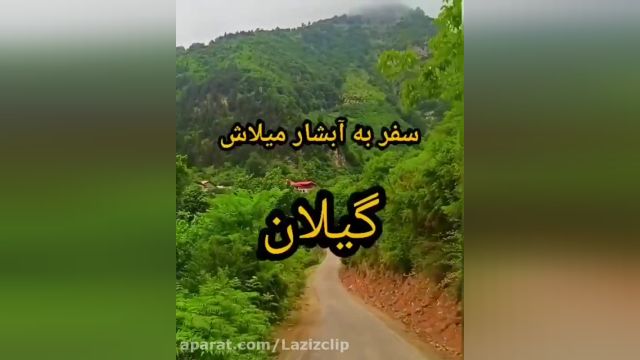 آبشار زیبای میلاش در گیلان || جاذبه گردشگری جذاب