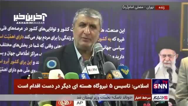 رئیس سازمان انرژی اتمی: حق داریم بازرسان آژانس را بپذیریم یا نپذیریم