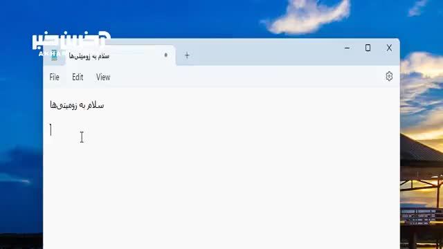 قابلیت ذخیره خودکار یادداشت ها در ویندوز 11