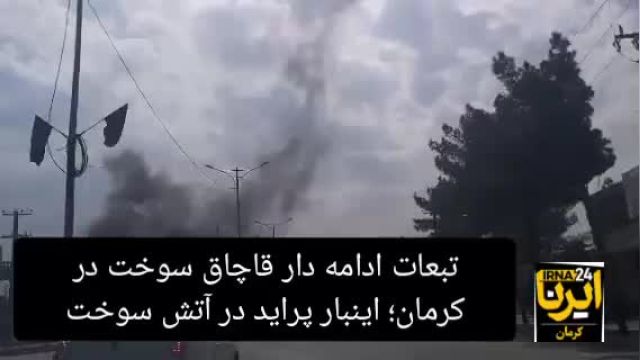 تبعات ادامه دار قاچاق سوخت در کرمان