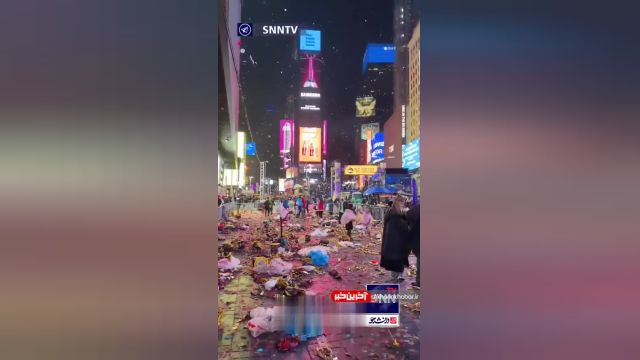 وضعیت میدان تایمز نیویورک بعد از پایان مراسم سال نوی میلادی