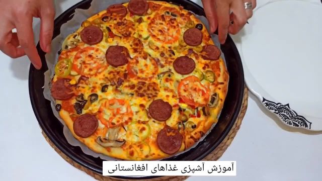 طرز تهیه پیتزا خانگی و خوشمزه با دستور افغانی