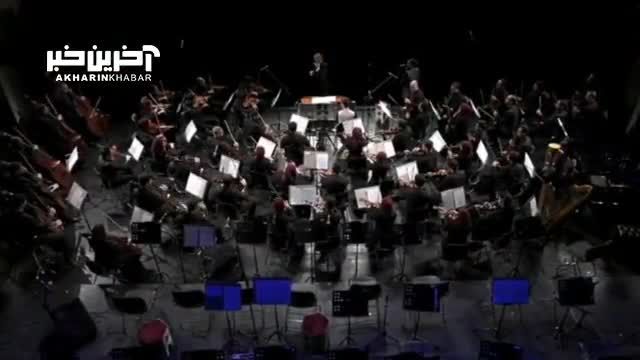 اجرای قطعه جاودانه «نغمه» با اجرای ارکستر سمفونیک تهران