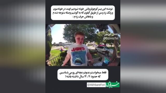 کودک 11 ساله با سر زدن به خانه همسایه‌ها دنبال دوست میگرده | ویدیو