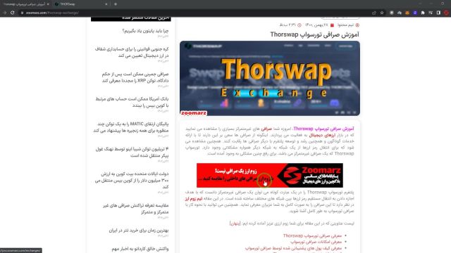 آموزش صرافی تورسواپ Thorswap