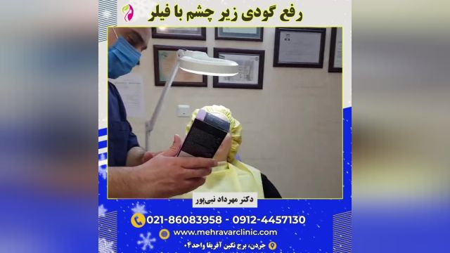 تزریق فیلر - رفع گودی زیر چشم