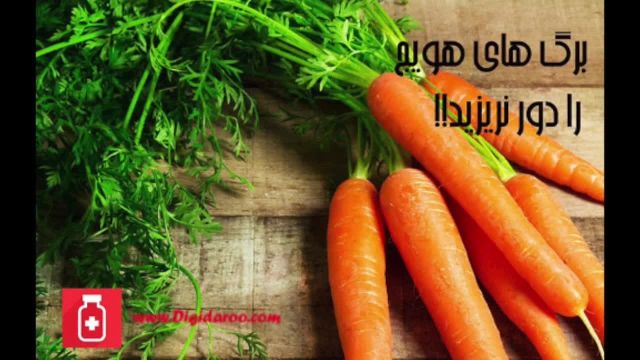 خواص برگ هویج از خود هویج بیشتر است | ویدیو