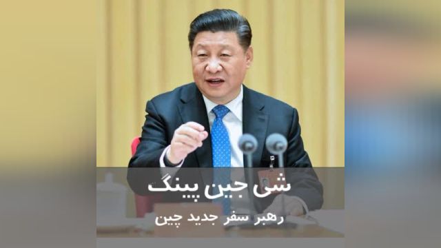 شی جین پینگ، رهبر سفر جدید چین 1