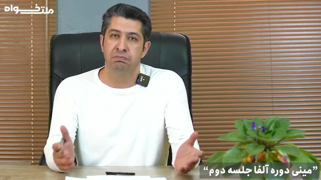 مینی دوره آلفا : ادامه یادگیری مفاهیم اساسی - قسمت 2