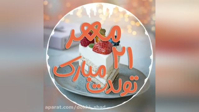 کلیپ شاد تبریک تولد برای 21مهر