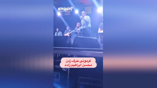 لحظات شیرین زبانی در کنسرت محسن ابراهیم‌زاده