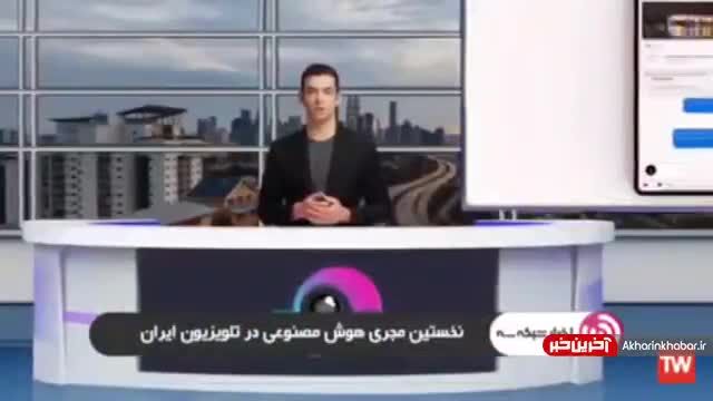 شهریار اولین مجری هوش مصنوعی در صداوسیما | ویدیو