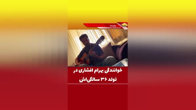 خوانندگی بهرام افشاری در تولد 36 سالگی‌اش | ویدیو
