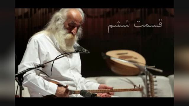 شناخت موسیقی دستگاهی ایران، قسمت ششم