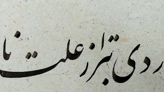 آموزش خوشنویسی نستعلیق | دردی بتر از علت نادانی نیست