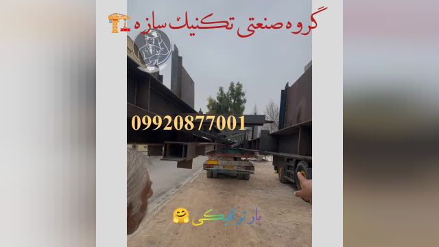 ساخت و نصب اسکلت فلزی در شیراز گروه صنعتی تکنیک سازه 09920877001