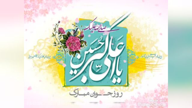 کلیپ عاشقانه ولادت علی اکبر مبارک || کلیپ روز جوان مبارک