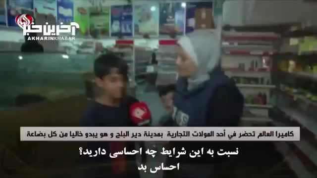 گزارشی از قفسه‌ های خالی فروشگاه‌ ها در غزه  