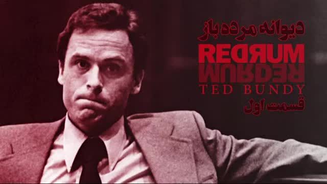تد باندی کیست؟ | قاتل زنجیره ای و دیوانه ای مرده باز | قسمت اول
