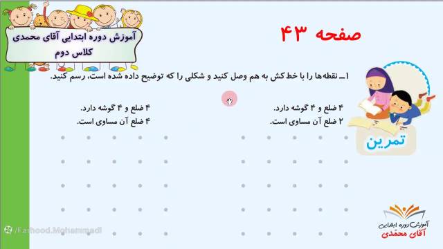 آموزش ریاضی - تمرین های صفحه 43 - پایه دوم دوره ابتدایی