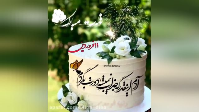 کلیپ تولد مخصوص متولدین11 فروردین