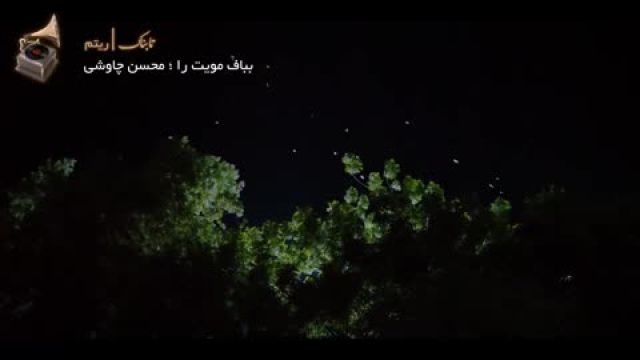 موزیک ویدیو شبی که ماه کامل شد با صدای محسن چاوشی