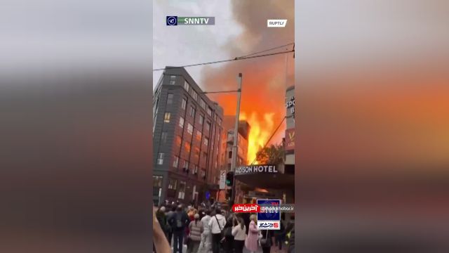 کلیپ آتش سوزی مهیب در مرکز سیدنی استرالیا | ویدیو
