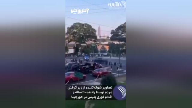 تصاویری ناگوار از زیر گرفتن مردم توسط راننده 20 ساله و اقدام فوری پلیس در جورجینا