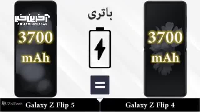 مقایسه گوشی‌ های سامسونگ گلکسی Z Flip 5 و Z Flip 4