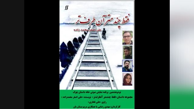 مجموعه داستان«فقط چندمتر آنطرف‌تر» نویسنده «علی اصغر محمدزاده » خانه داستان چوک