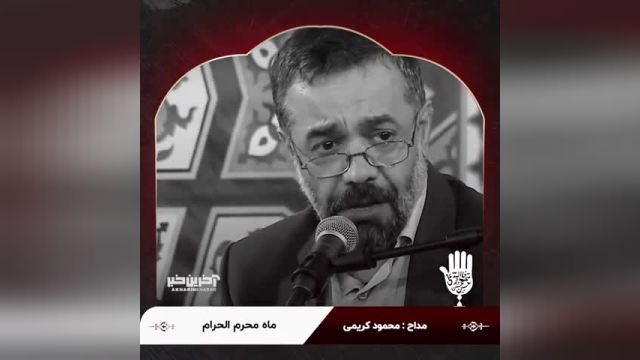 حاج محمود کریمی | «خرامان می روی سوی میدان» با نوای محمود کریمی